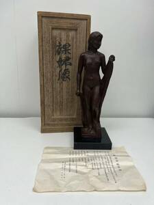 【4203】瀬戸団治(作) ブロンズ 裸婦像　共箱 高さ30cm 銅像 銅製 金属工芸