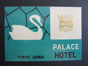 ホテル ラベル■パレスホテル■PALACE HOTEL■スワン■白鳥■昭和■1970