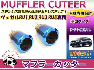 RU1 RU2 RU3 RU4 ヴェゼル マフラーカッター 60mm 厚口 チタン焼き 2個セット VEZEL ベゼル 簡単取付♪