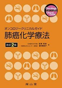 [A11927021]オンコロジークリニカルガイド 肺癌化学療法 [単行本] 弦間 昭彦; 里内 美弥子