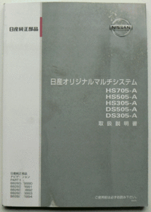 日産オリジナルマルチシステム HDD/DVD 取扱説明書②