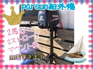 PARSUN パースン 船外機　T2CBMS ２馬力　２ストローク　エンジン　モーターマウント艇へ装着可エンジン型式単気筒　釣り　レジャー新品ｙ