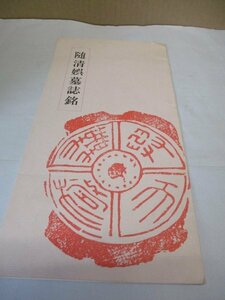 中国書道 随清娯墓誌銘 全日本書芸文化院 創立三十周年記念帖 1980年発行 非売品