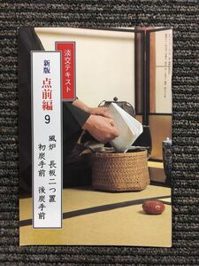 淡交テキスト (点前編 9) 風炉 長板二つ置 初炭手前・後炭手前　昭和61年9月1日発行 177号