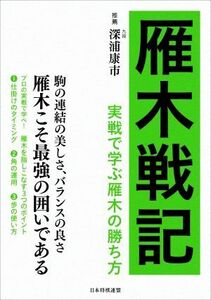 雁木戦記　実戦で学ぶ雁木の勝ち方／将棋書籍編集部(著者)