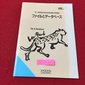 Y06-221 第二種情報処理技術者試験対策講座 ファイルとデータベース 株式会社エイ・エス・ティシステムアカデミィ1996年 