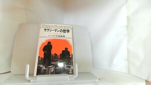 サラリーマンの哲学 1976年2月5日 発行