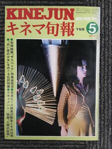 キネマ旬報　1977年5月下旬号 No.708 / 特集 サスペリア、白い家の少女、日本ATG映画の歴史とその功罪