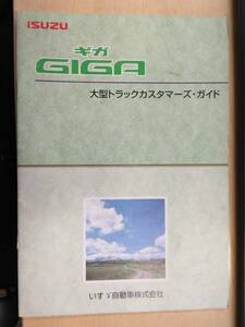 LP06-12094【兵庫県神戸市発】カスタマーズ・ガイド 大型トラックカ　いすゞ　ギガ (中古)