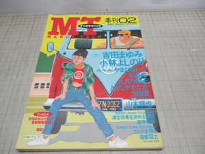 MTマンガテクニック 1994年 季刊2号 吉田まゆみ/小林よしのり/やまだないと/石渡治/六田昇/とがしやすたか