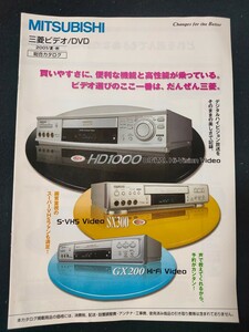 [カタログ] MITSUBISHI (ミツビシ) 2001年8月 Pビデオ・DVDカタログ/HV-HD1000/HV-SX300/HV-BS300/HV-BX200/DJ-R1000/DJ-P200/HV-GX200/