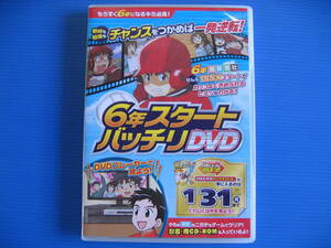 DVD■特価処分■視聴確認済■６年スタートバッチリDVD ／もうすぐ６年になるキミ必見! (DVD+CD)■No.3244