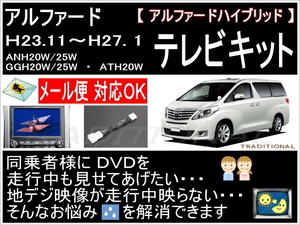 トヨタ テレビキット 走行中ＤＶＤ ＴＶキット H２３．１１～２７．１ アルファード 56107 　