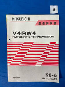 88/三菱トランスミッション整備解説書 V4AW4 パジェロイオ 1998年6月