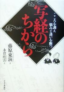 写経のちから こころを調え悩みと迷いを断つ／藤原東演(著者),永倉吐雲(その他)