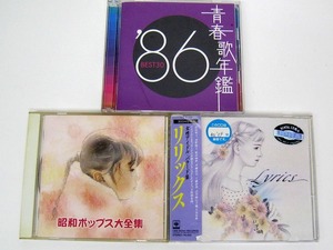 m1【昭和ポップス・アイドル・青春年鑑 CD 3点まとめて】昭和ポップス大全集　女性アイドルバラード リリックス　青春年鑑