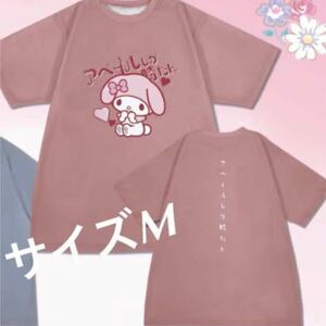 サンリオ　× アベイル　Web限定　マイメロディー　×アベイルしか勝たん　M