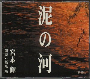 即決 朗読CD 泥の河 宮本輝 3枚組 朗読/橋爪功 