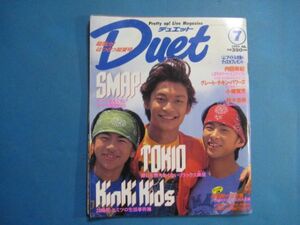 ab2939Duet 　デュエット　 1995年7月号　表紙:香取慎吾・森田剛・三宅健　SMAP TOKIO KinKi Kids　内田有紀　鈴木杏樹