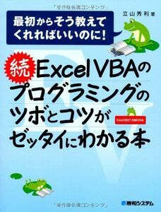 [A01126882]続ExcelVBAのプログラミングのツボとコツがゼッタイにわかる本 立山 秀利