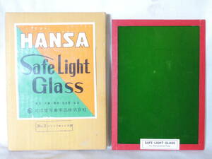 ハンザ セーフライトガラス (No.2/クロロブロマイド用) 箱付／HANSA Safe Light Glass (For Chlorobromide Paper) 近江屋写真用品株式会社