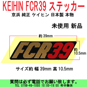 [uas]京浜 純正 ステッカー FCR39 ボデイ用 デカール ケイヒン KEIHIN 日本製 本物 サイズ約 幅39mm 高10.5mm 未使用 新品 送料300円