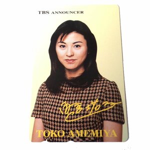 ★未使用・テレカ★雨宮塔子★女性アナウンサー/TBSアナウンサー・氏名/所属等は本商品に基づきます★テレホンカード・50度数★G175