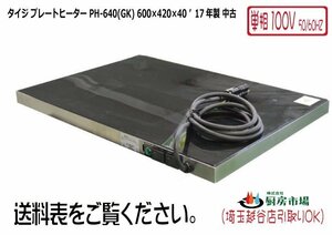 2017年製 タイジ プレートヒーター PH-640(GK) 600×420×40 業務用 厨房 中古★91717