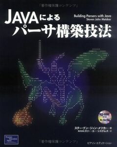 [A01991278]Javaによるパーサ構築技法 スティーブン・ジョン メツカー、 Metsker，Steven John; スリーエーシステムズ