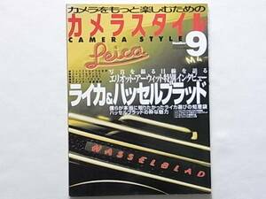 カメラスタイル９ ライカ＆ハッセルブラッド ハッセルの粋な魅力 僕らが本当に知りたかったライカ選びの知恵袋 エリオット・アーウィット