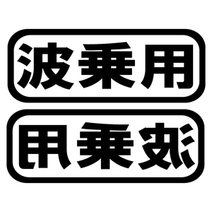 オリジナルステッカー 波乗用 ブラック 2枚セット 約16cm×6cm ジェット サーフィン ウエイク ヨット ボード ボディーボード 等に 送料無料