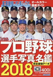 2018プロ野球選手写真名鑑 2018年 03 月号 [雑誌]: 日刊スポーツマガジン 増刊　(shin