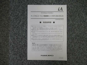 【中古】デジタルコードレス電話機セット NYC-8iA-DCLS 取扱説明書 ナカヨ/NAKAYO NYC-iA 【ビジネスホン 業務用 電話機 本体】