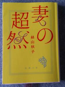 妻の超然 (新潮文庫) 絲山秋子　送料無料