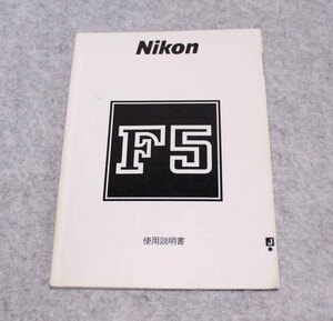 [is212]ニコン　F5 取説　Nikon f5 仕様説明書