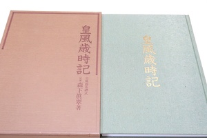 皇風歳時記/森下眞翠/宗家での行事・床飾・茶道具飾り・煎茶席の花・盛物について述べ煎茶礼式では取り上げられなかったお手前の数種を紹介