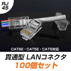 貫通型 LANコネクタ 100個セット RJ45 CAT6E CAT5E CAT5 LANケーブル用 配線簡単 爪折れにくい 8P8C 透明 初心者 ネットワーク かしめる