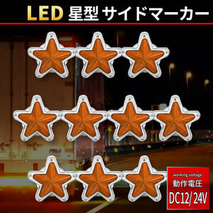 【アンバー 10個セット】星型 LED サイドマーカー 12V 24V セット ランプ デコトラ トラック レトロ 旧車 星形