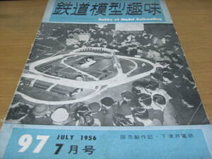 鉄道模型趣味1956年7月号　阪急製作記・下津井電鉄　