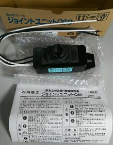 ★古河電工 防水型ブレーカ ジョイントユニットQ68 FMQ68-15A 未使用品 #02Z2357b17