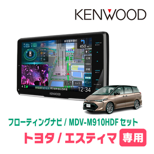 エスティマ(H28/6～R1/10)専用　KENWOOD/MDV-M910HDF+取付キット　9インチ/フローティングナビセット　