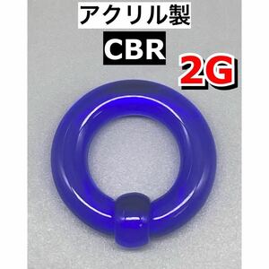 ボディピアス　ビッグCBR ラージサイズ 6mm 2G アクリル製　ブルー　青