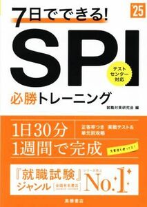 ７日でできる！ＳＰＩ必勝トレーニング(’２５)／就職対策研究会(編者)