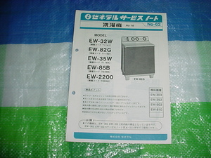 ゼネラル　洗濯機　EW-32W/82G/35W/85B/2200/のサービスノート