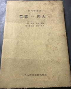 芭蕉の門人　下　俳文学叢刊11／山崎喜好／大八洲出版／1948年