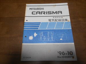 B2317 / CARISMA / カリスマ DA2A 整備解説書 電気配線図集　96-10