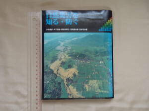 自然災害を知る・防ぐ　大矢雅彦　他著　古今書院　1990年初版第2刷