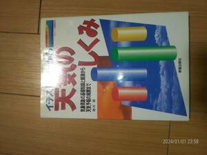 値下げ　新星出版社の“イラストでわかる天気のしくみ”