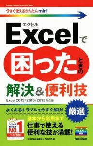 Ｅｘｃｅｌで困ったときの解決＆便利技 Ｅｘｃｅｌ２０１９／２０１６／２０１３対応版 今すぐ使えるかんたんｍｉｎｉ／技術評論社編集部(