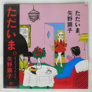 帯付き 矢野顕子/ただいま。/JAPAN RECORD JAL7 LP